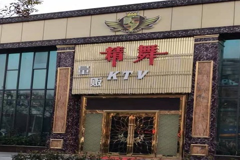 天水精舞KTV消费价格点评